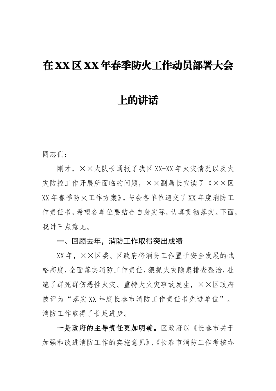 在XXXX年春季防火工作动员部署大会上的讲话_第1页