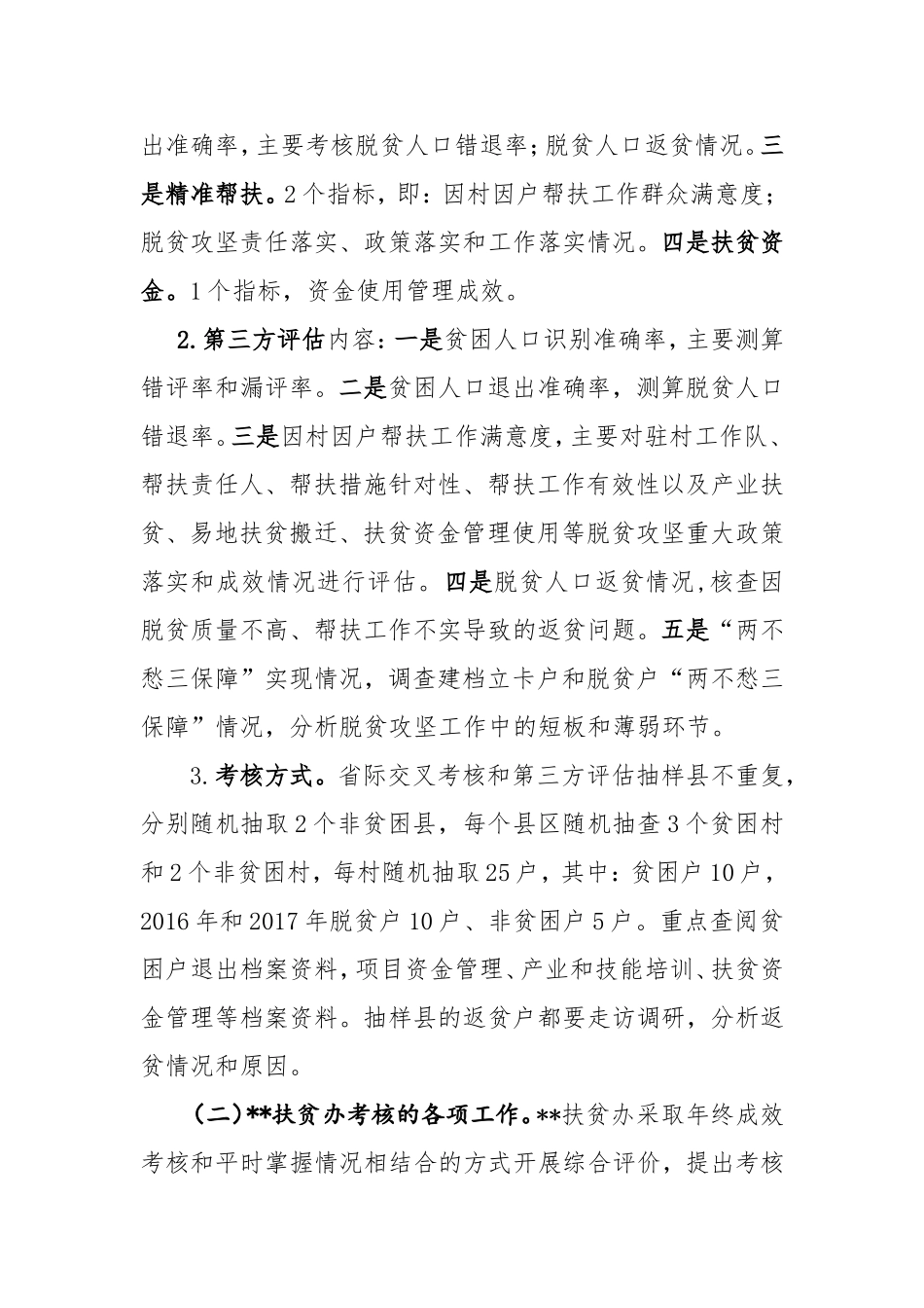 落实国家脱贫攻坚考核评估及督查安排部署会上的工作安排_第2页