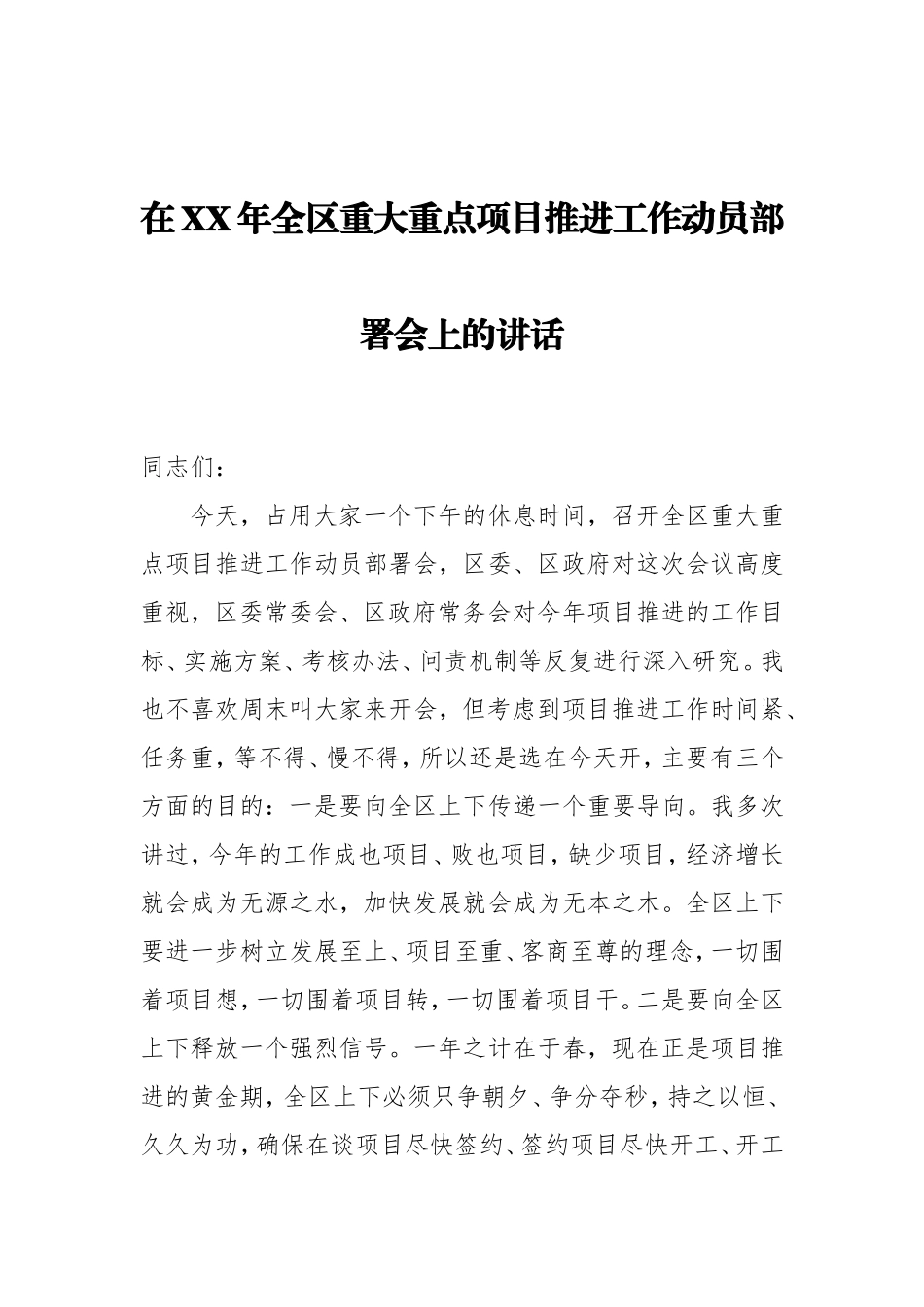 在XX年全区重大重点项目推进工作动员部署会上的讲话_第1页