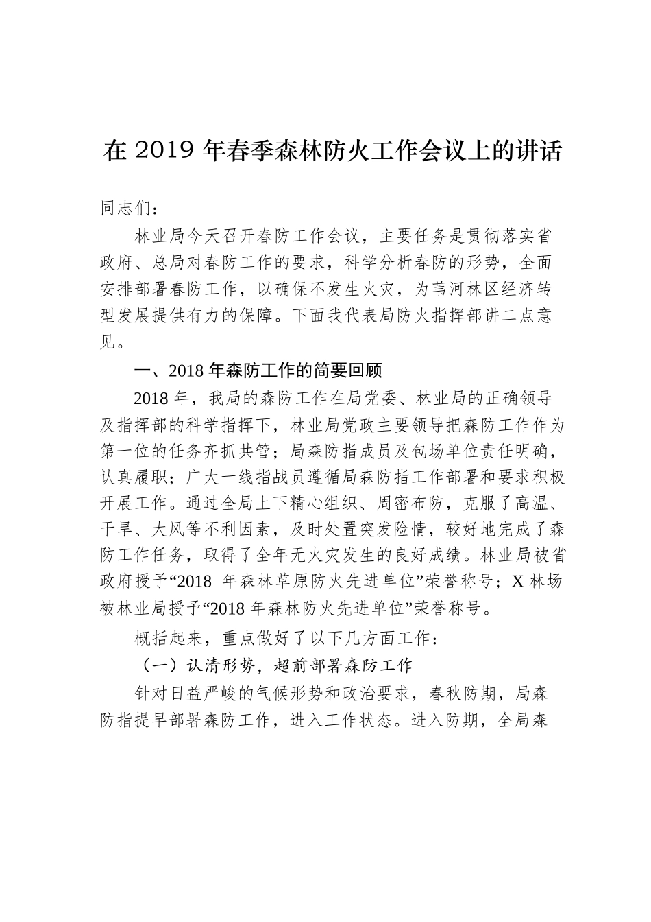2019年春季森林防火工作会议讲话_第1页