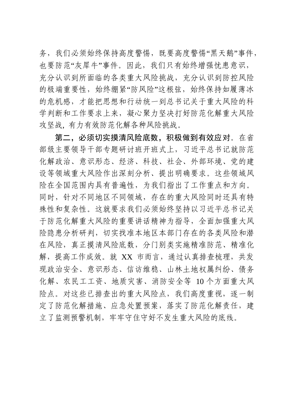 2019年防范化解重大风险讲话专题研讨发言材料_第2页