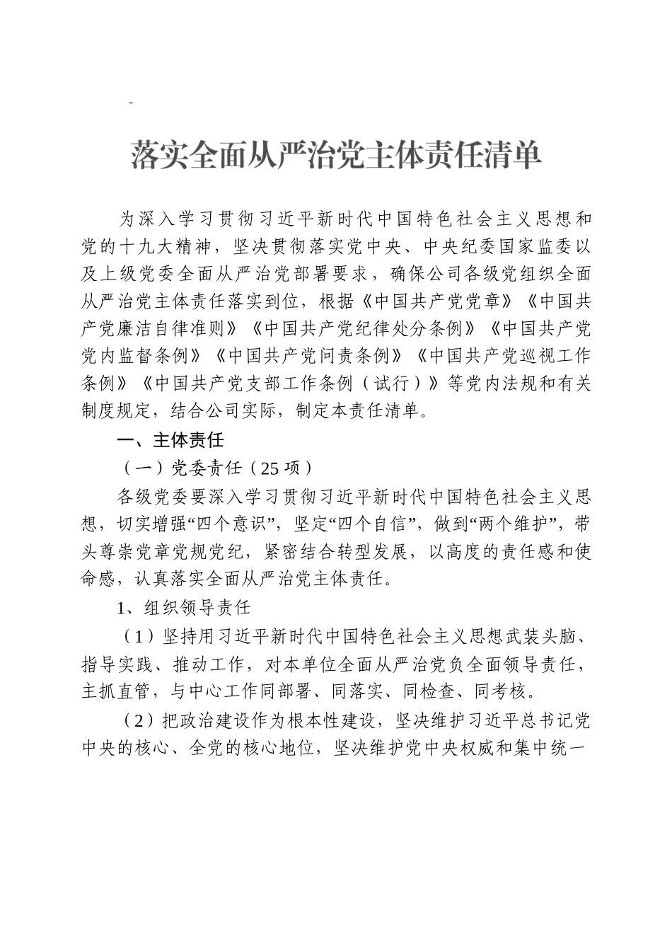2019年落实全面从严治党主体责任清单_第1页