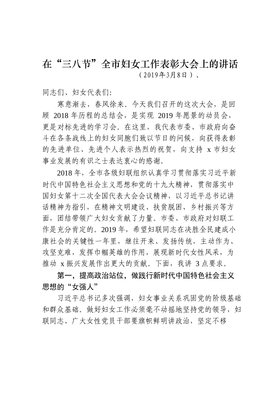 2019年三八妇女女工工作表彰大会讲话_第1页