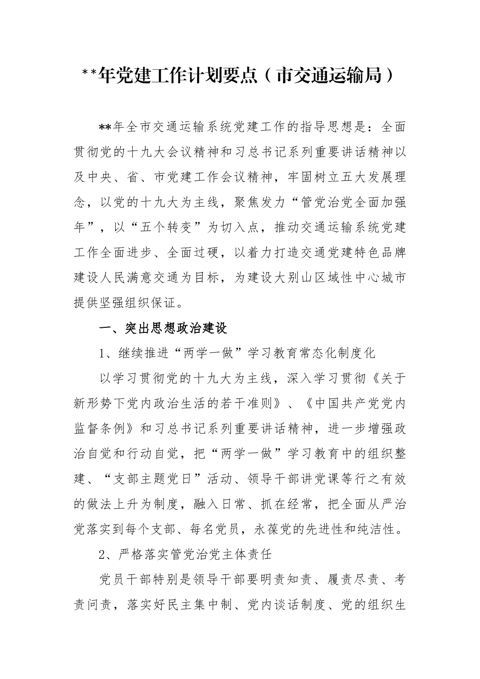 市交通运输局党建工作计划要点_第1页