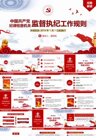 2019年最新中国共产党纪律检查机关监督执纪工作规则党课ppt