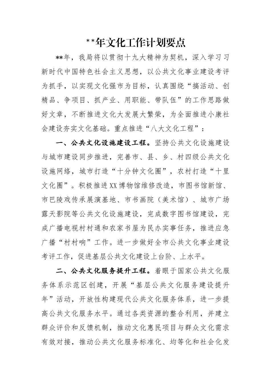 （最新）文化系统工作计划要点_第1页
