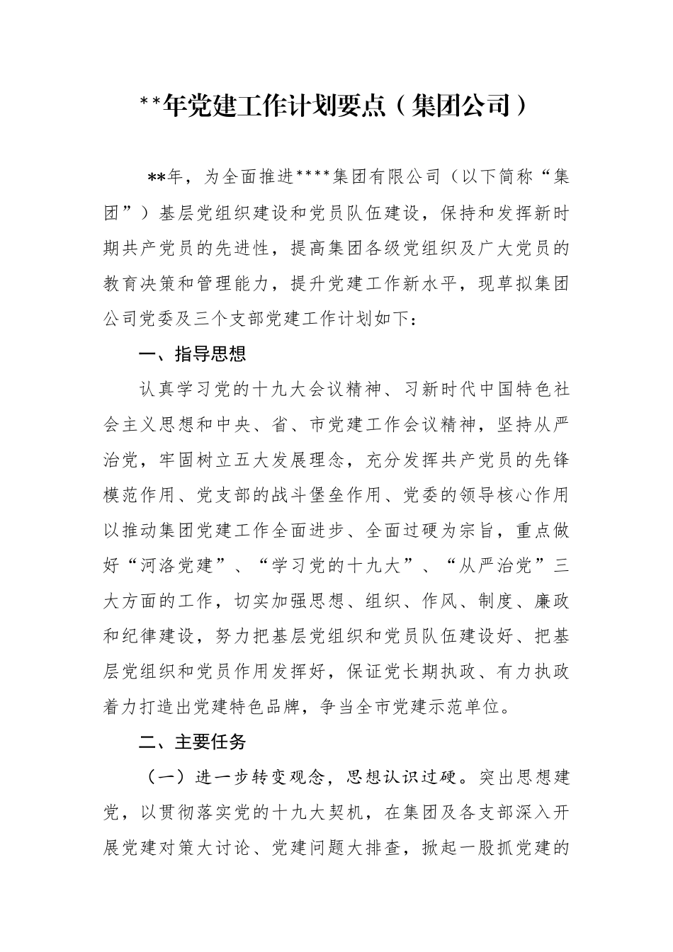 （最新范文）集团公司企业党建工作计划要点_第1页