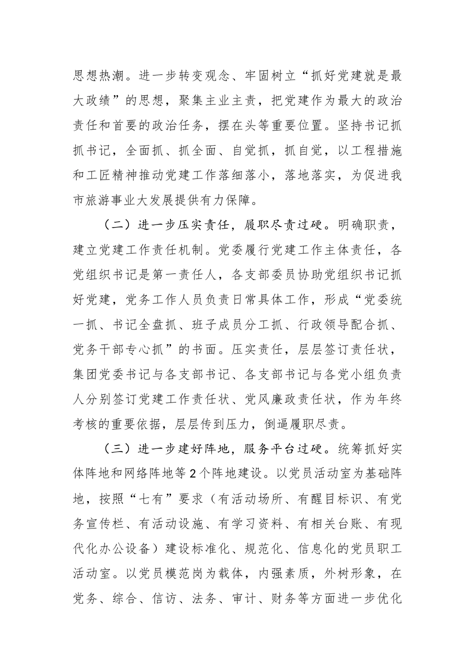 （最新范文）集团公司企业党建工作计划要点_第2页