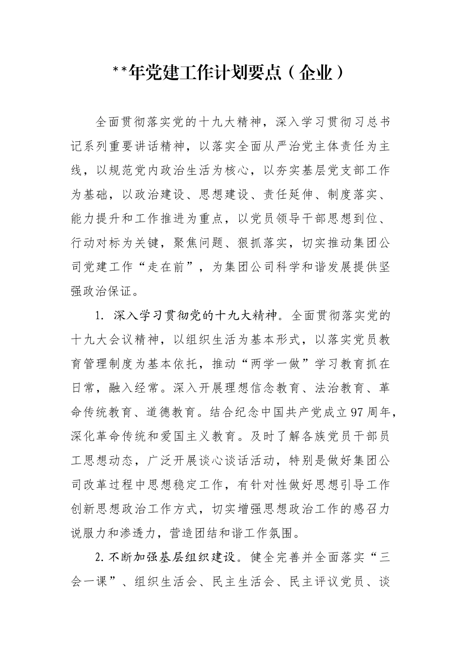 行业企业党建工作计划要点_第1页
