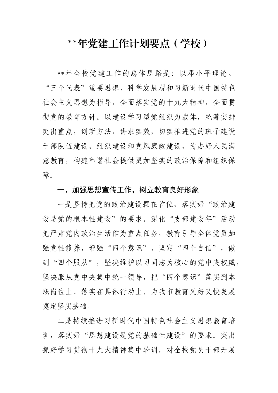 学校党建工作计划要点_第1页