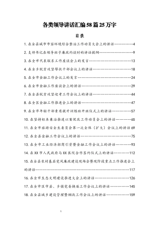 「经典必备」各类领导讲话汇编（58篇25万字）