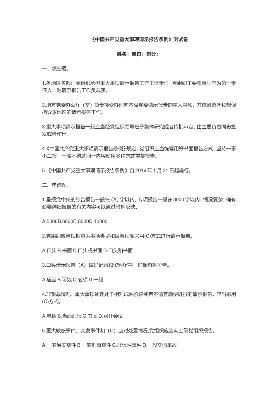 2019年《中国共产党重大事项请示报告条例》试题及答案测试卷_第1页