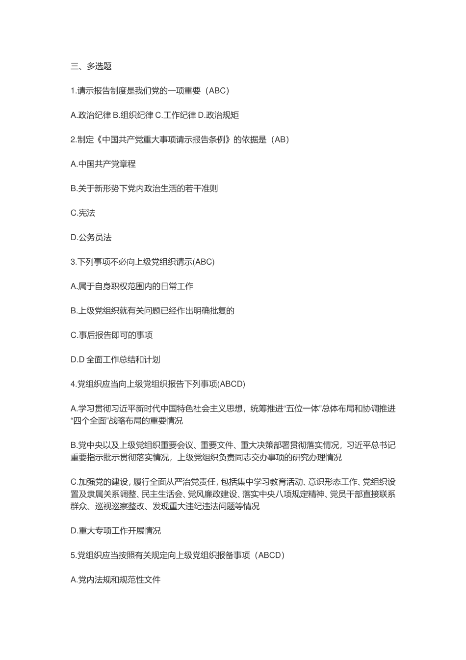 2019年《中国共产党重大事项请示报告条例》试题及答案测试卷_第2页