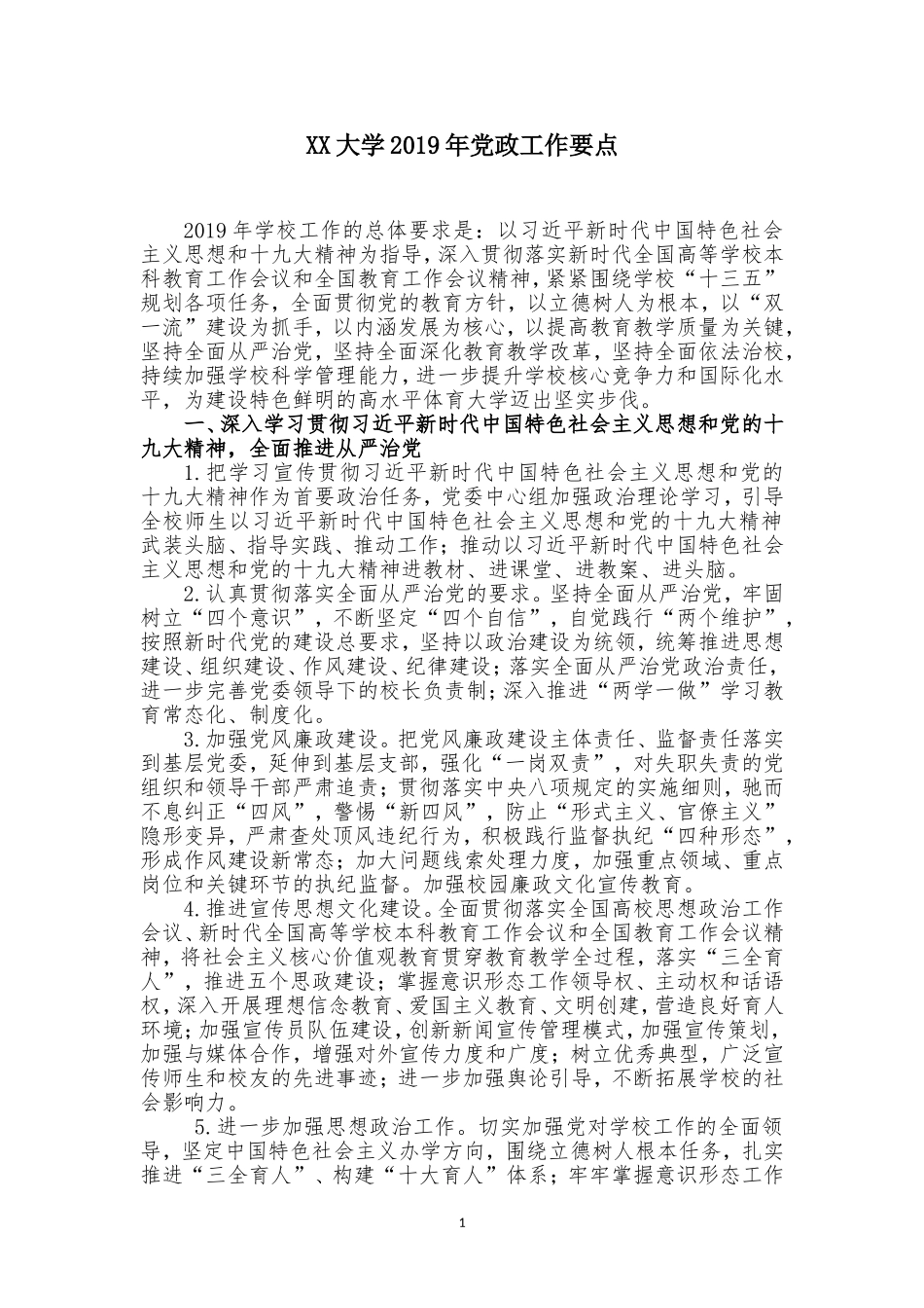 XX大学2019年工作要点_第1页