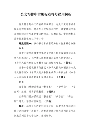 公文写作中常见标点符号误用例析