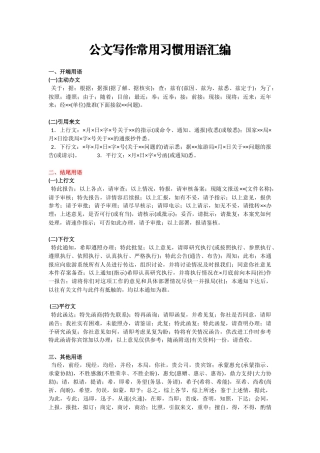 公文写作常用习惯用语汇编