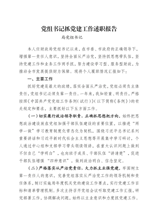20180113党组书记抓党建工作述职报告