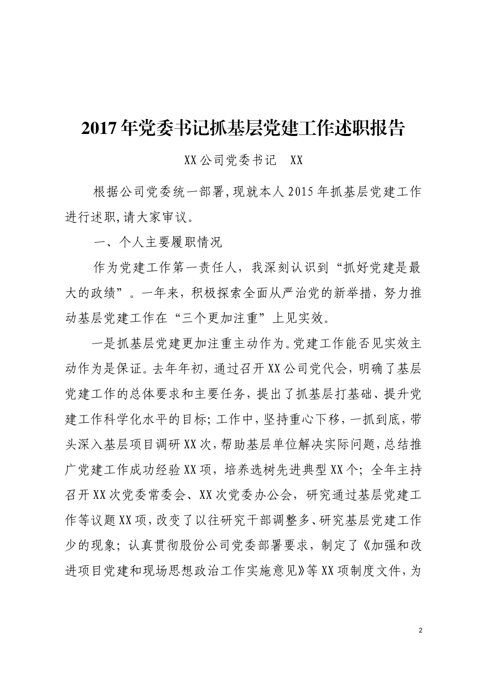 20171219抓党建工作述职报告汇总_第2页