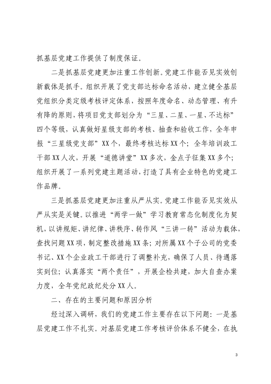 20171219抓党建工作述职报告汇总_第3页
