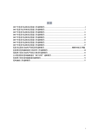 20171219抓党建工作述职报告汇总