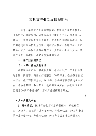 某县茶产业发展情况汇报
