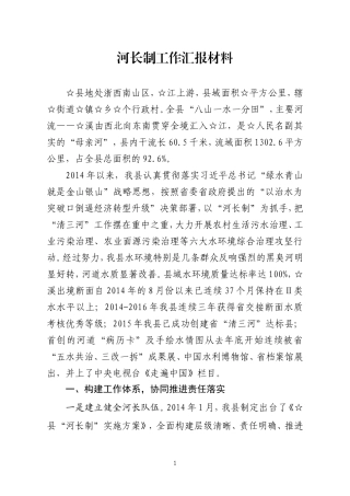河长制工作汇报材料