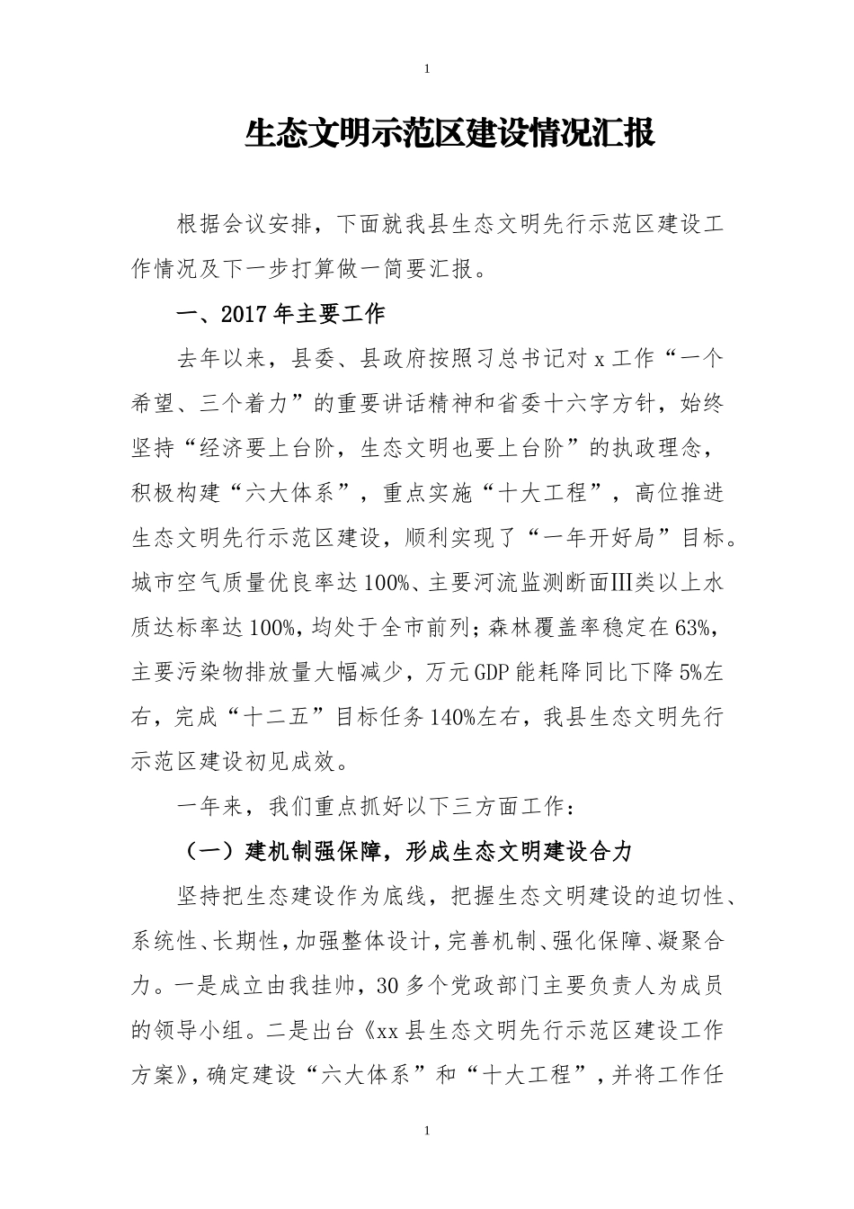生态文明先行示范建设工作情况汇报_第1页