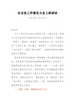 2019年工作落实大会上的讲话