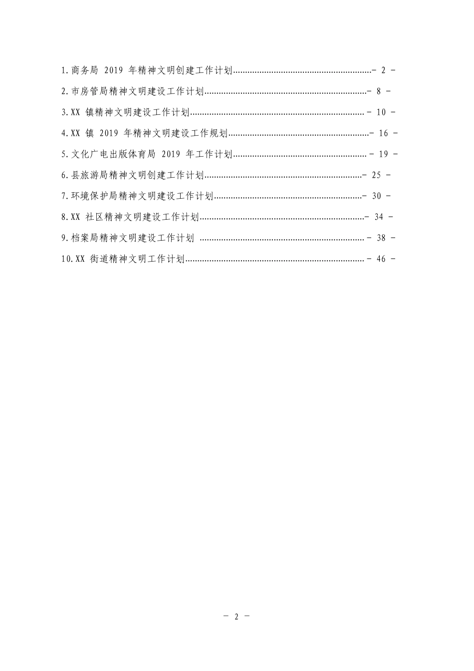 2019年精神文建设工作计划汇编_第2页