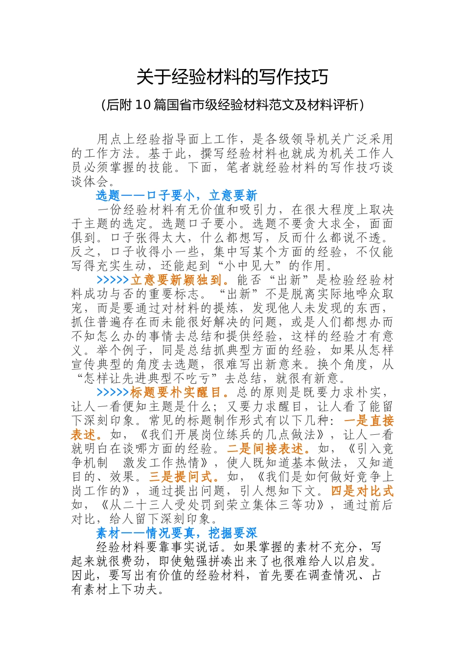 （经典必存）手把手教你如何写典型经验类材料（（附10篇国省市级经验材料范文及评析）_第1页