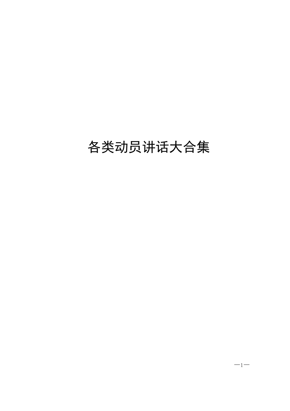 各类动员讲话材料大合集_第1页