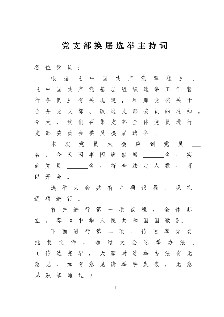 （会中）2.基层党组织换届选举党员大会主持词_第1页