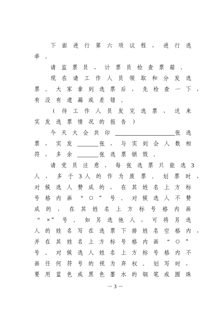 （会中）2.基层党组织换届选举党员大会主持词_第3页