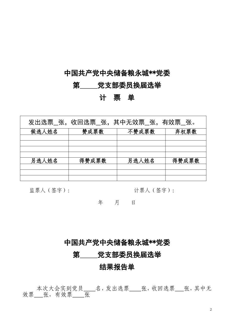 （会中）4.党支部换届选票_第2页