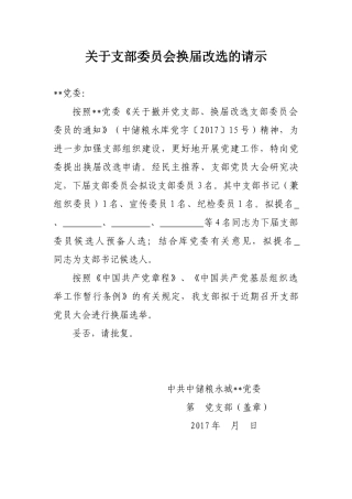 （会前）1.关于支部委员会换届改选的请示（模板）