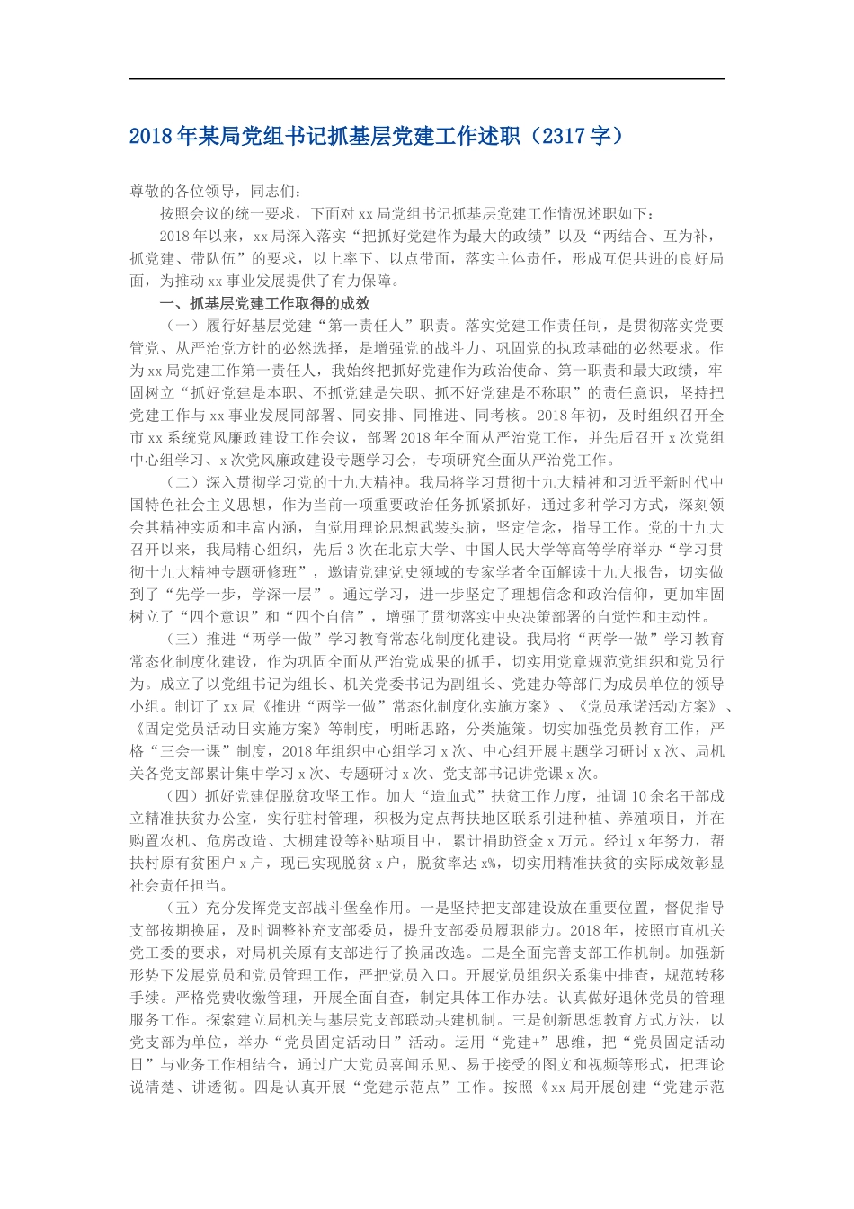 202×年某局党组书记抓基层党建工作述职（2317）_第1页