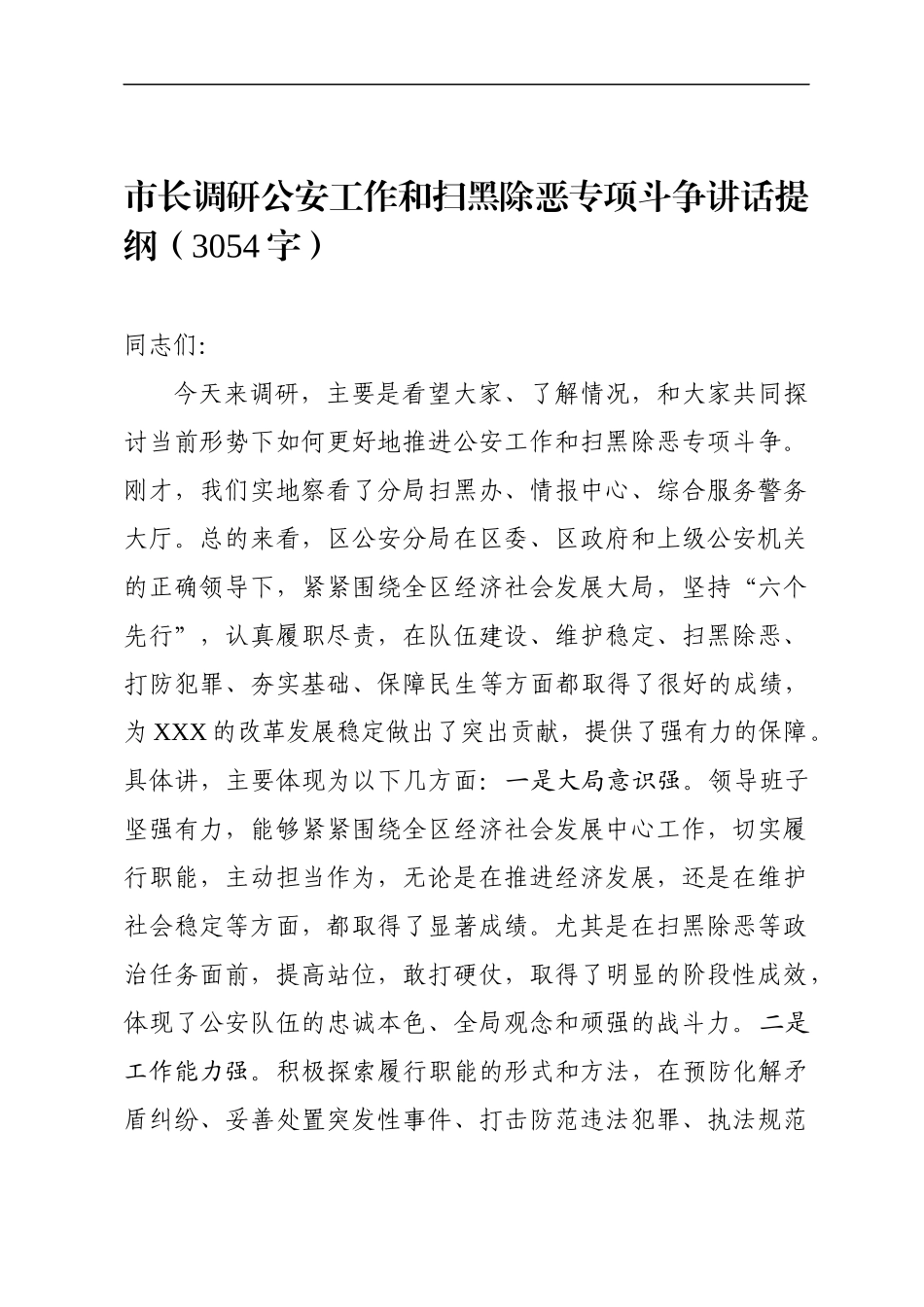 扫黑除恶专项斗争讲话提纲_第1页