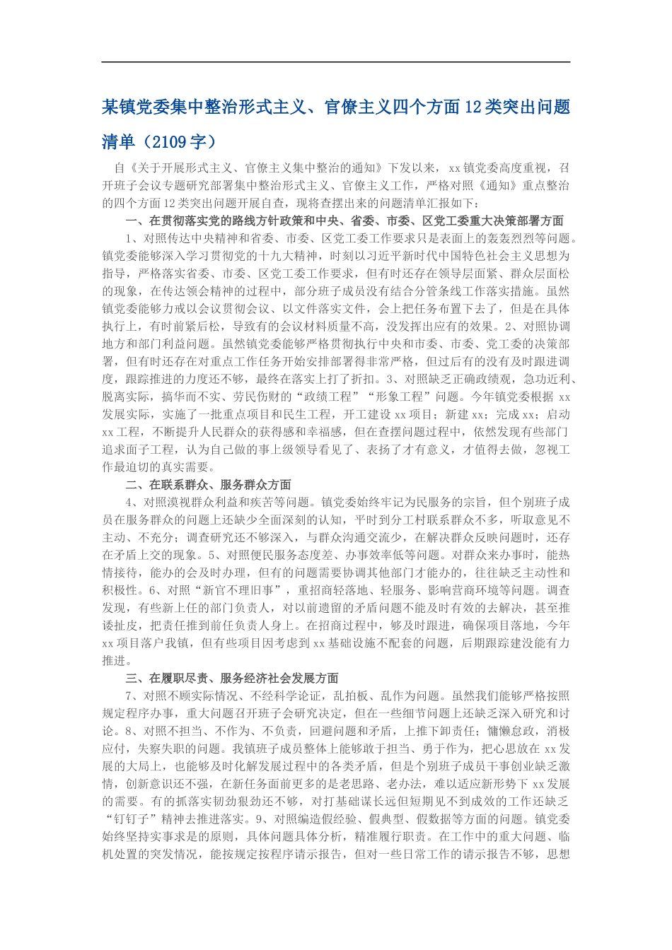 某镇党委集中整治形式主义、官僚主义四个方面12类突出问题清单（2109）_第1页