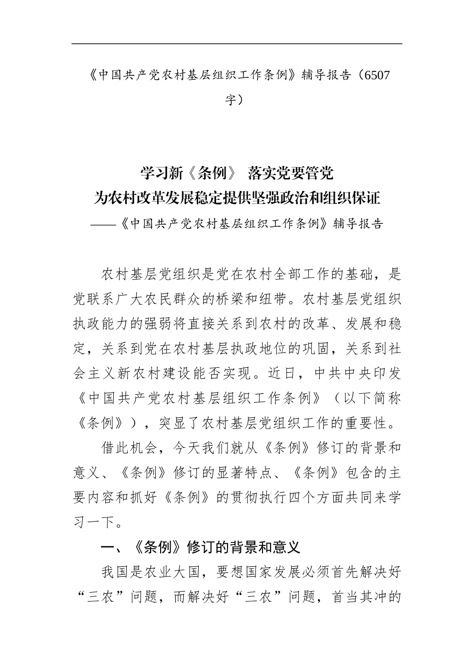 2019年《中国共产党农村基层组织工作条例》党课讲稿辅导报告_第1页