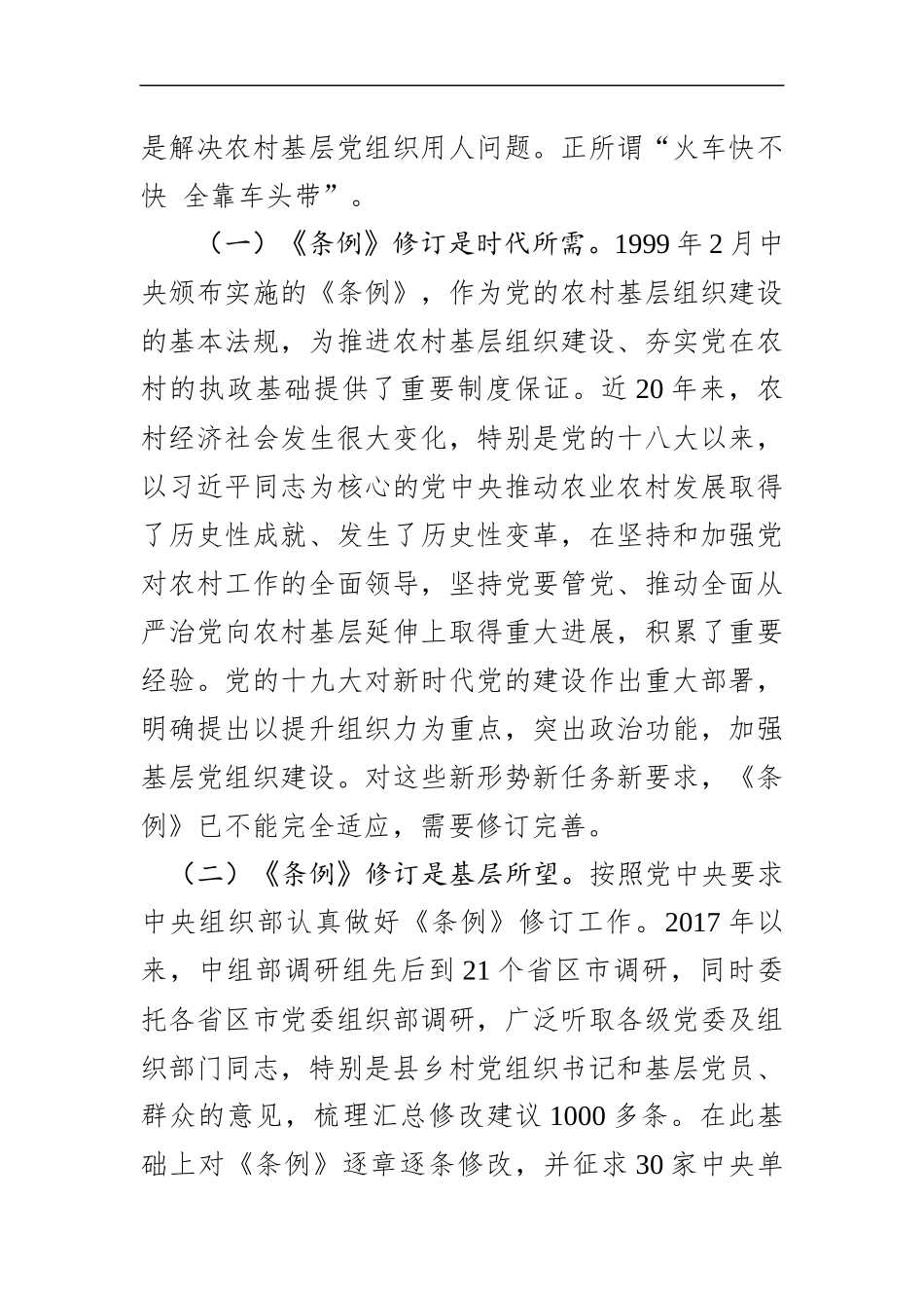 2019年《中国共产党农村基层组织工作条例》党课讲稿辅导报告_第2页