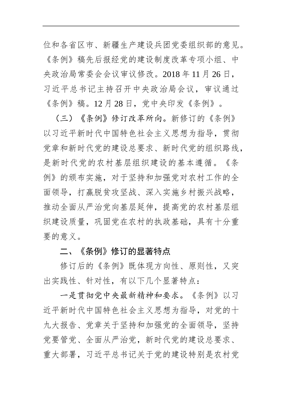 2019年《中国共产党农村基层组织工作条例》党课讲稿辅导报告_第3页