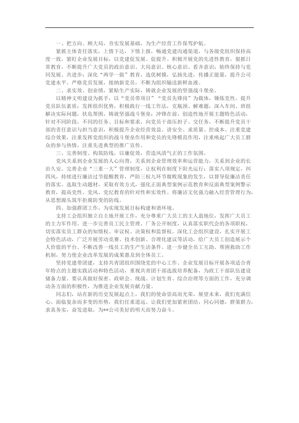 某国企党委换届工作报告（3760）_第3页