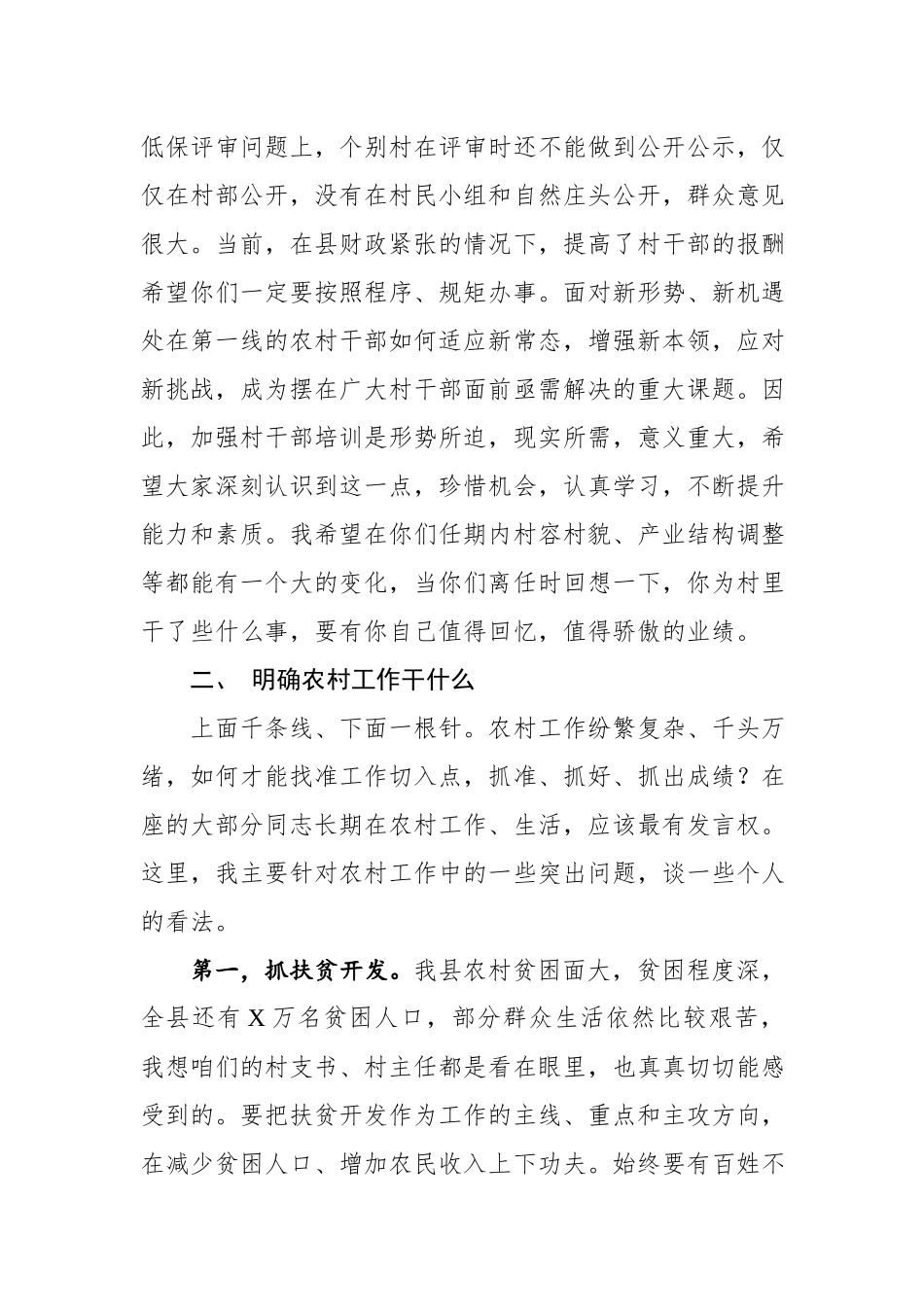在全县村党组织书记村委会主任培训班上的讲话_第3页