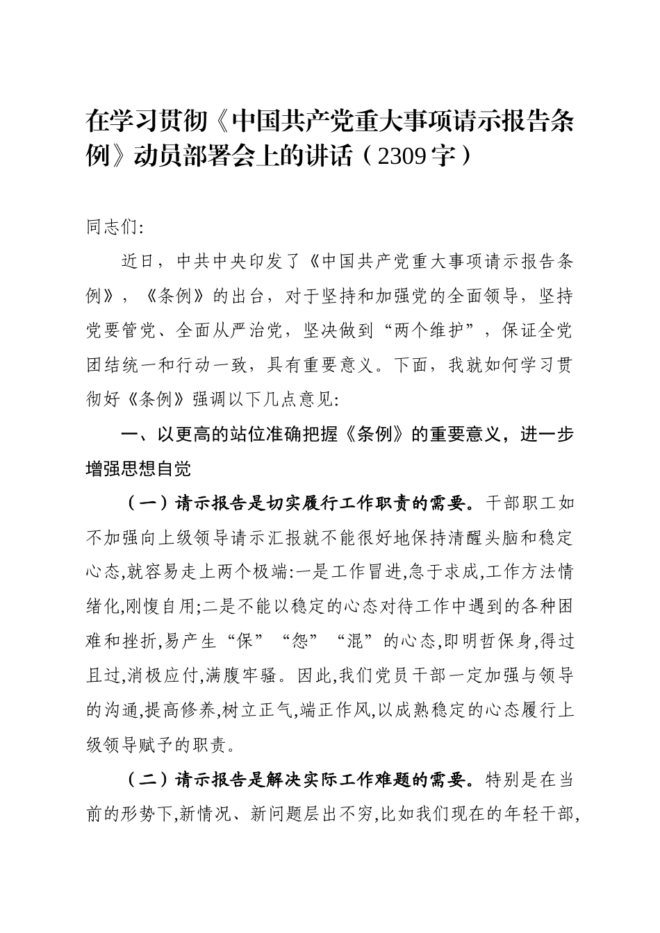 在学习贯彻《中国共产党重大事项请示报告条例》动员部署会上的讲话（2309）_第1页