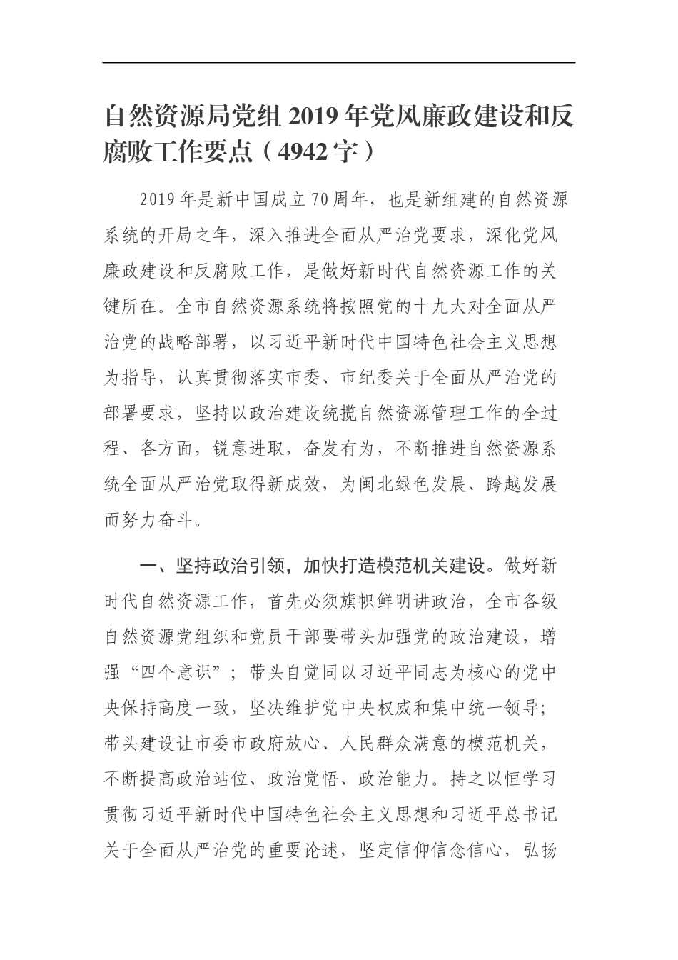 2019年党风廉政建设和反腐败工作要点（4942）_第1页