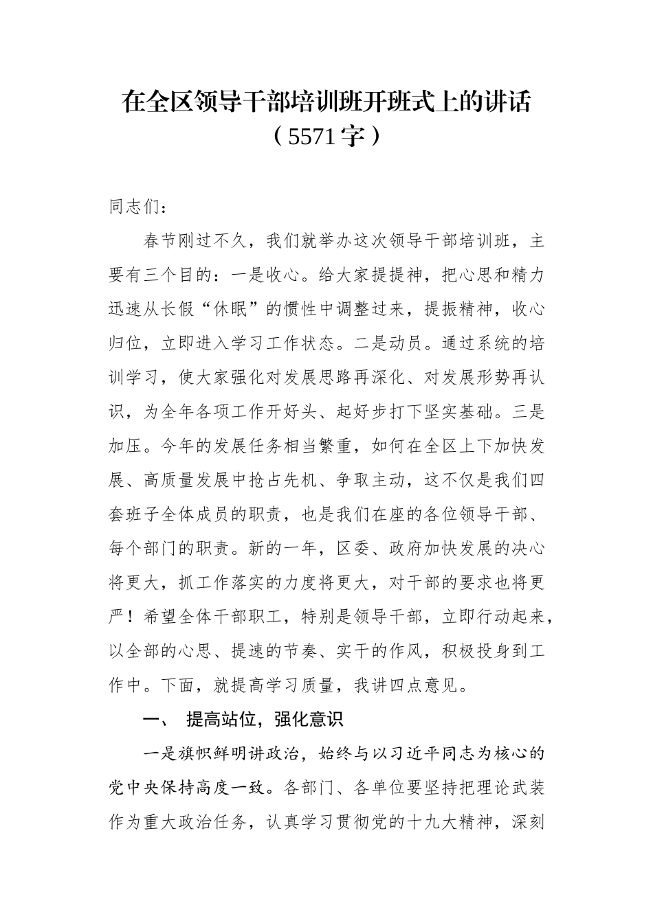 在全区领导干部培训班开班式上的讲话_第1页