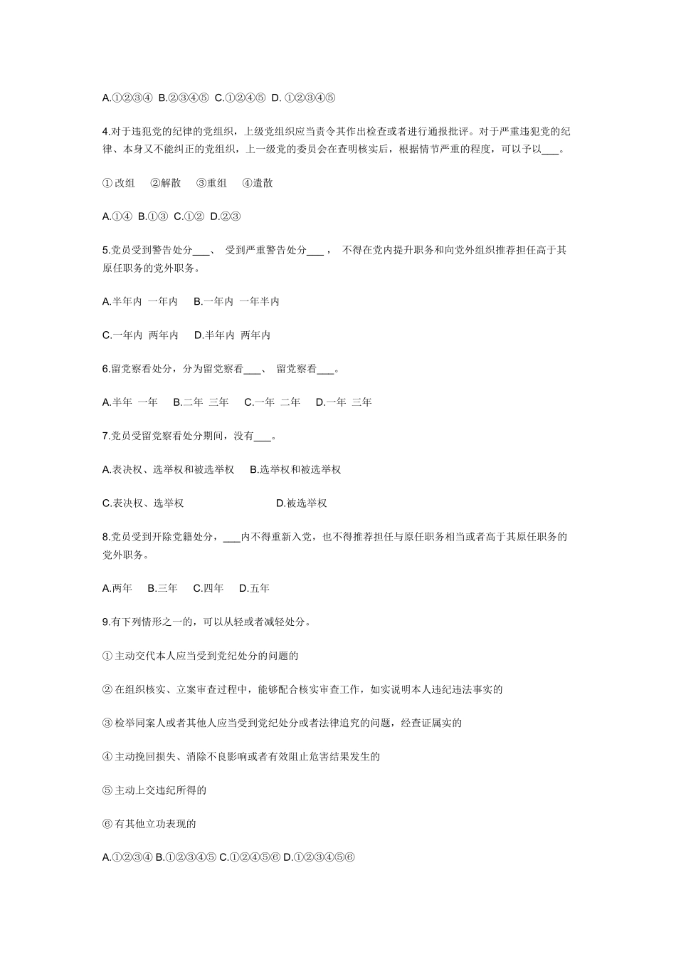 中国共产党纪律处分条例题库/监察法题库_第2页