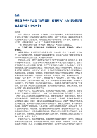 书记在2019年全县“改革创新、奋发有为”大讨论动员部署会上的讲话（13009）