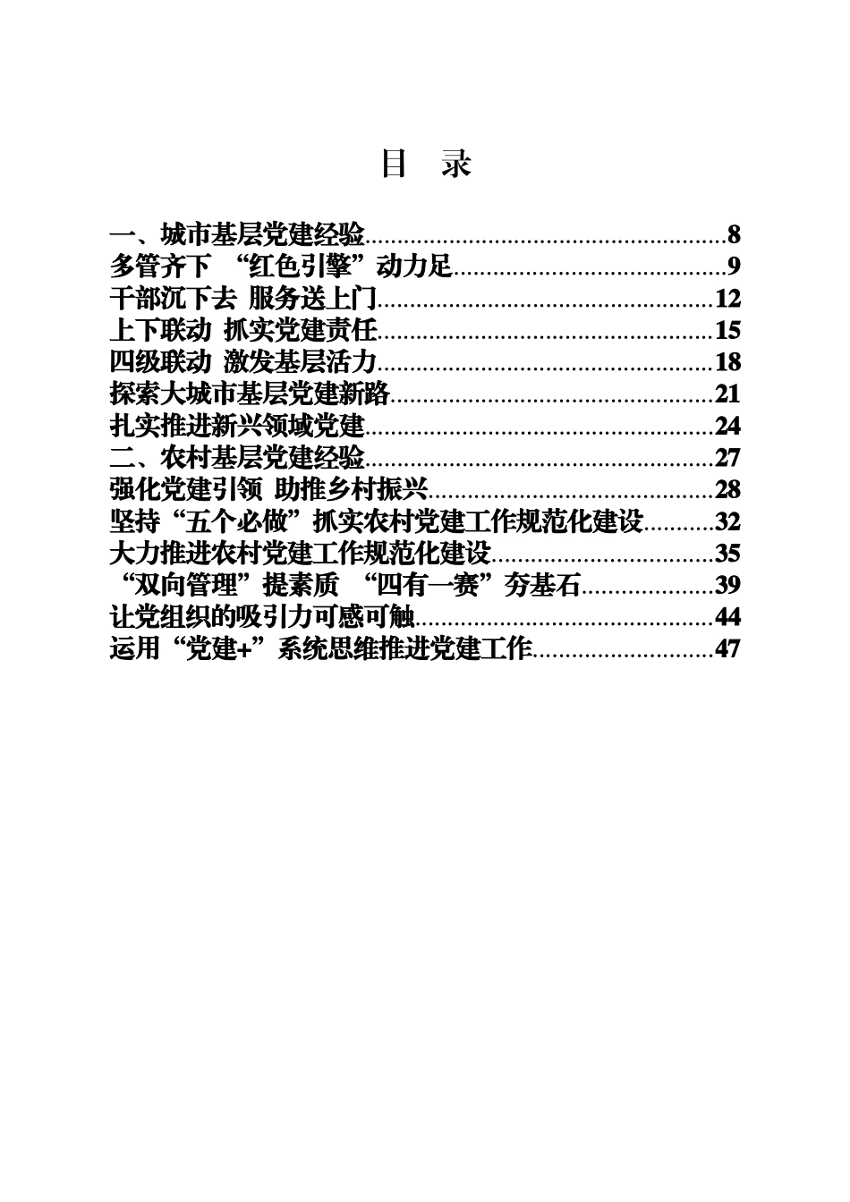 基层党建经验材料范文赏析12篇_第3页