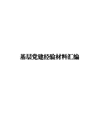 基层党建经验材料范文赏析12篇